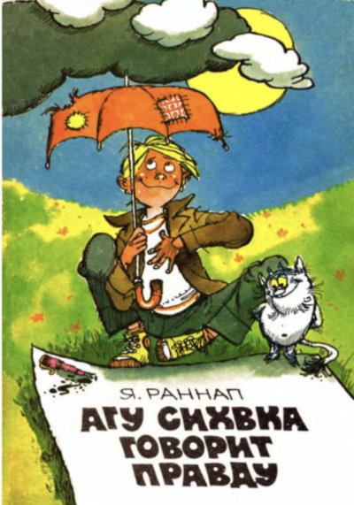 Раннап Ян – Агу Сихвка говорит правду