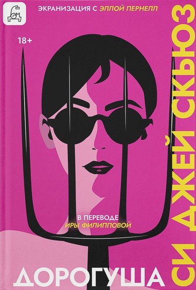 Скьюз Си Джей – Дорогуша