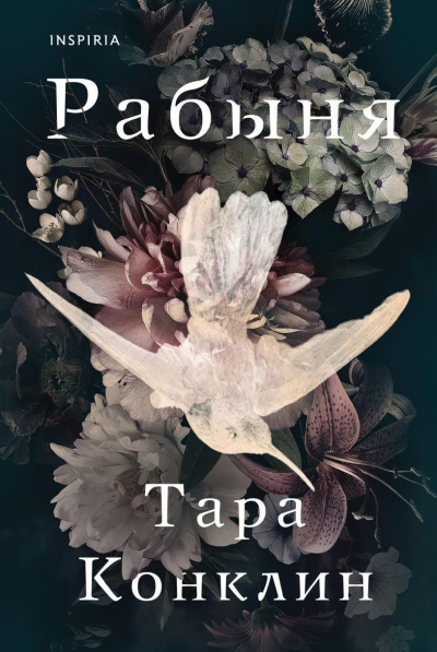 Конклин Тара – Рабыня