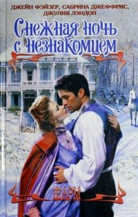 Когда летят искры - Сабрина Джеффрис