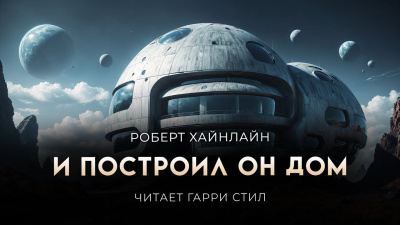 Хайнлайн Роберт – И построил он дом