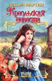 Креольская невеста - Дебора Мартин