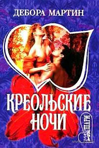 Креольские ночи - Сабрина Джеффрис