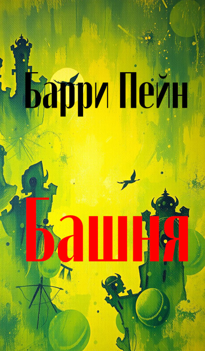 Пейн Барри – Башня
