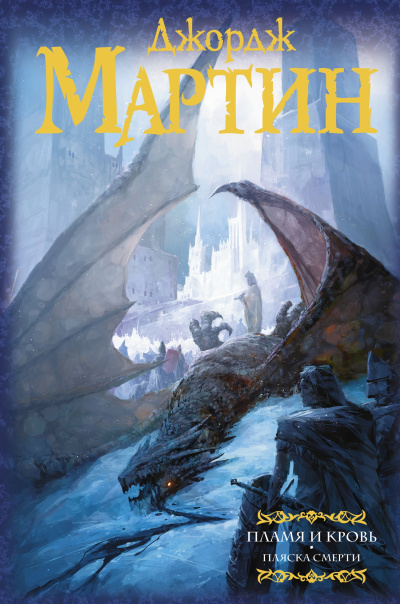 Мартин Джордж – Пляска смерти
