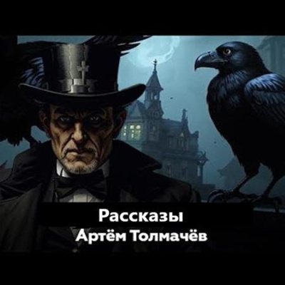 Толмачев Артем – Рассказы