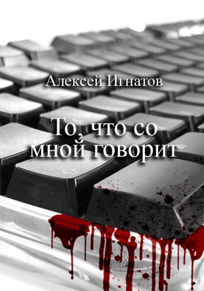 Игнатов Алексей – То, что со мной говорит