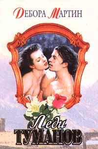 Леди Туманов - Дебора Мартин