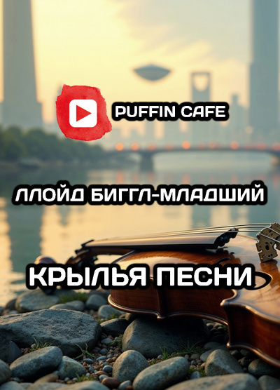 Биггл-младший Ллойд – Крылья песни