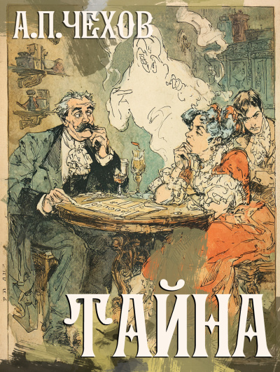 Чехов Антон – Тайна