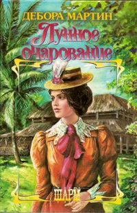 Лунное очарование - Сабрина Джеффрис