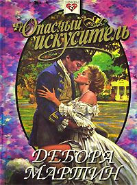 Опасный искуситель - Сабрина Джеффрис