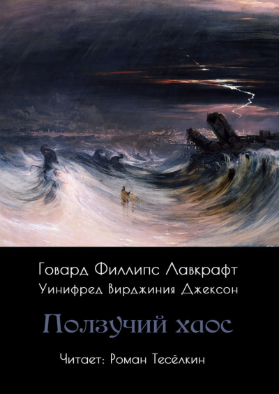 Лавкрафт Говард – Ползучий хаос