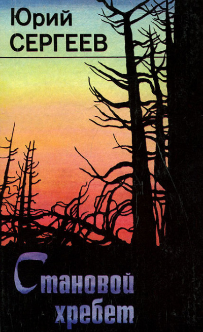 Сергеев Юрий – Становой хребет