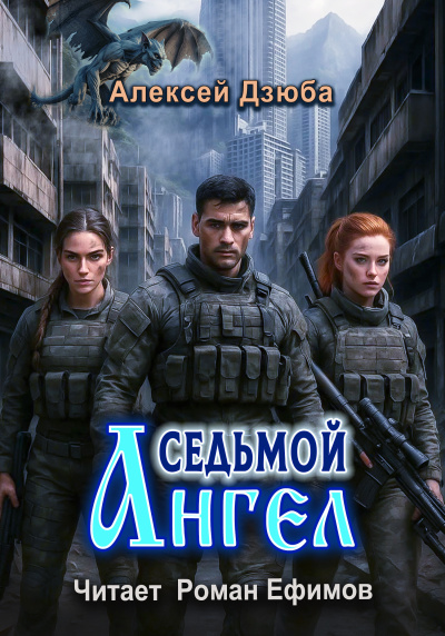 Дзюба Алексей – Седьмой ангел