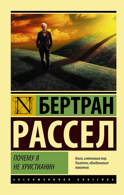 Рассел Бертран – Почему я не христианин