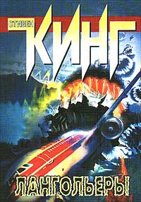 Лангольеры - Стивен Кинг