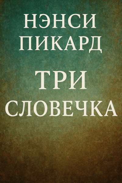 Пикард Нэнси – Три словечка