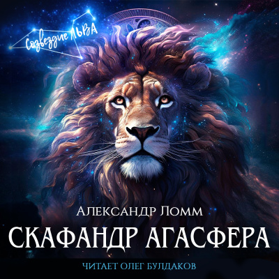 Ломм Александр – Скафандр Агасфера