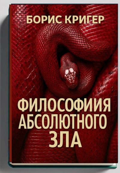 Кригер Борис – Философия Абсолютного Зла