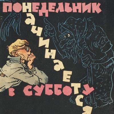 Стругацкий Аркадий, Стругацкий Борис – Понедельник начинается в субботу