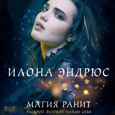 Эндрюс Илона – Магия ранит