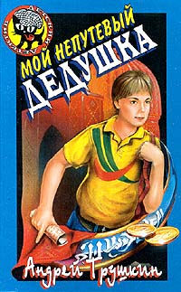 Мой непутевый дедушка - Андрей Трушкин