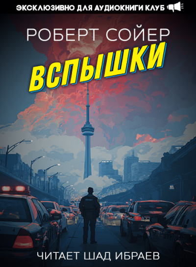 Сойер Роберт – Вспышки