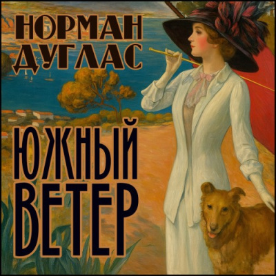 Дуглас Норман – Южный ветер