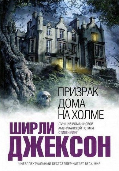 Джексон Ширли – Призрак дома на холме