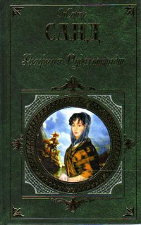 Графиня Рудольштадт - Жорж Санд