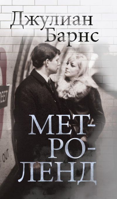Барнс Джулиан – Метроленд