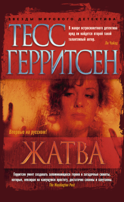 Герритсен Тесс – Жатва