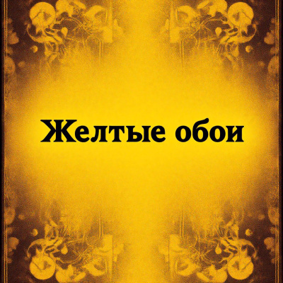 Перкинс Гилман Шарлотта – Жёлтые обои