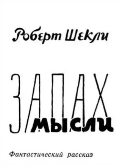 Шекли Роберт – Запах мысли