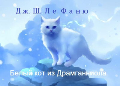 Ле Фаню Джозеф Шеридан – Белый кот из Драмганниола