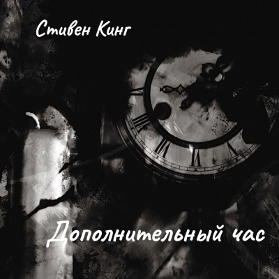 Кинг Стивен – Дополнительный час
