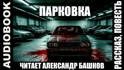 Чураев Дмитрий – Парковка