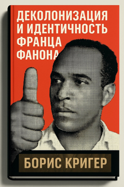 Кригер Борис – Деколонизация и идентичность Франца Фанона