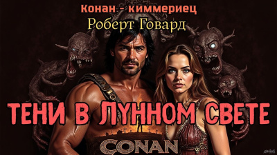 Говард Роберт – Тени в лунном свете