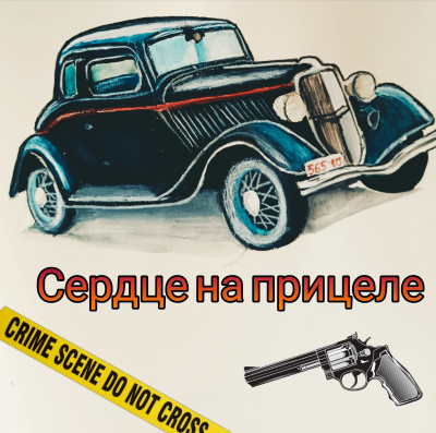 Джейк Норман – Сердце на прицеле