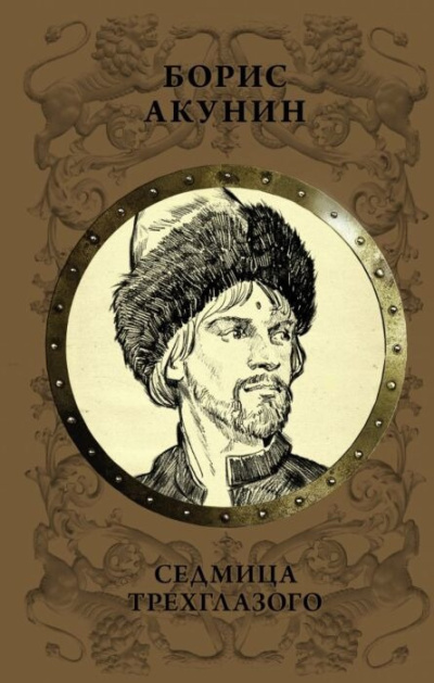 Акунин Борис – Седмица Трехглазого