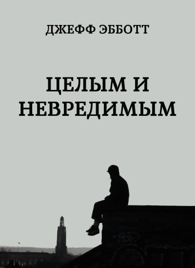 Эбботт Джефф – Целым и невредимым