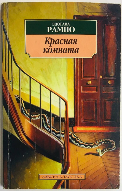 Эдогава Рампо – Красная комната
