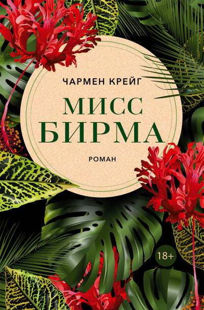 Крейг Чармен – Мисс Бирма