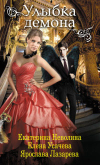 Улыбка демона - Ярослава Лазарева