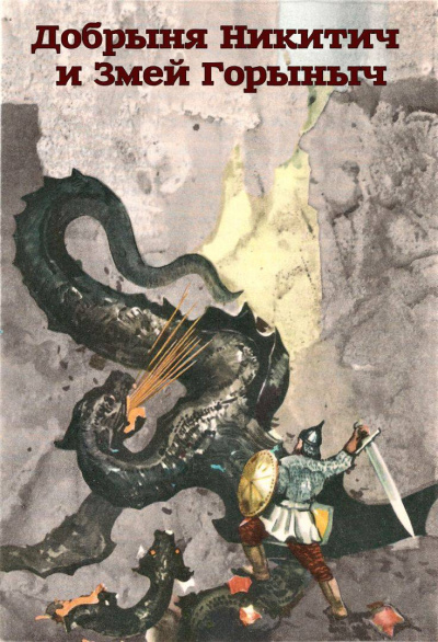 Былина – Добрыня Никитич и Змей Горыныч