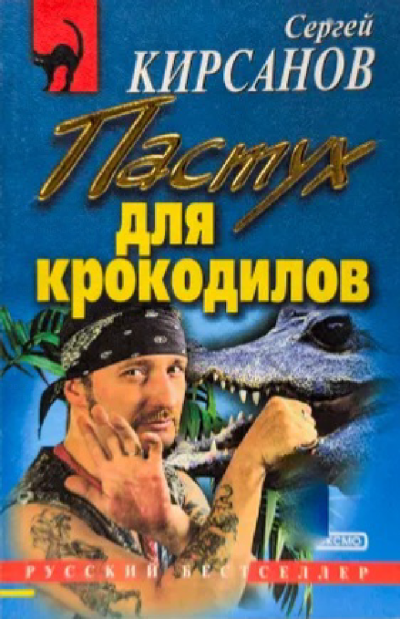 Кирсанов Сергей – Пастух для крокодилов