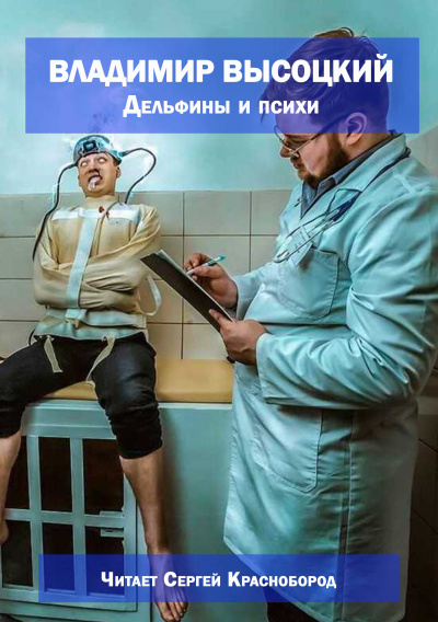 Владимир Высоцкий – Дельфины и психи