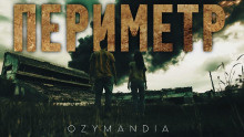 Ozymandia – Периметр